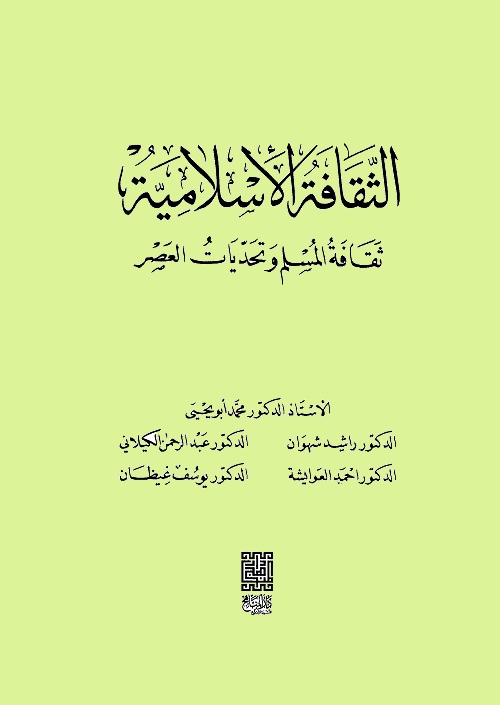الثقافة الإسلامية : ثقافة المسلم وتحديات العصر